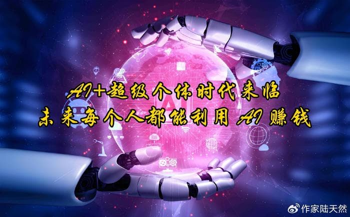 AI+超级个体时代来临，未来每个人都能利用 AI 赚钱