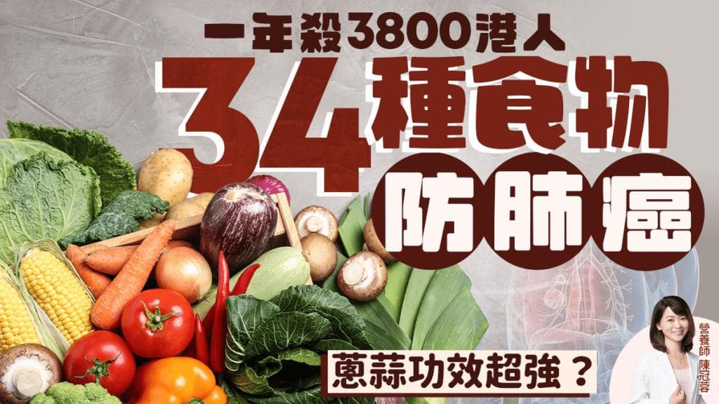 防癌食物｜肺癌年殺3800港人！營養師推介34種食物護肺抗癌 蔥蒜功效超強？