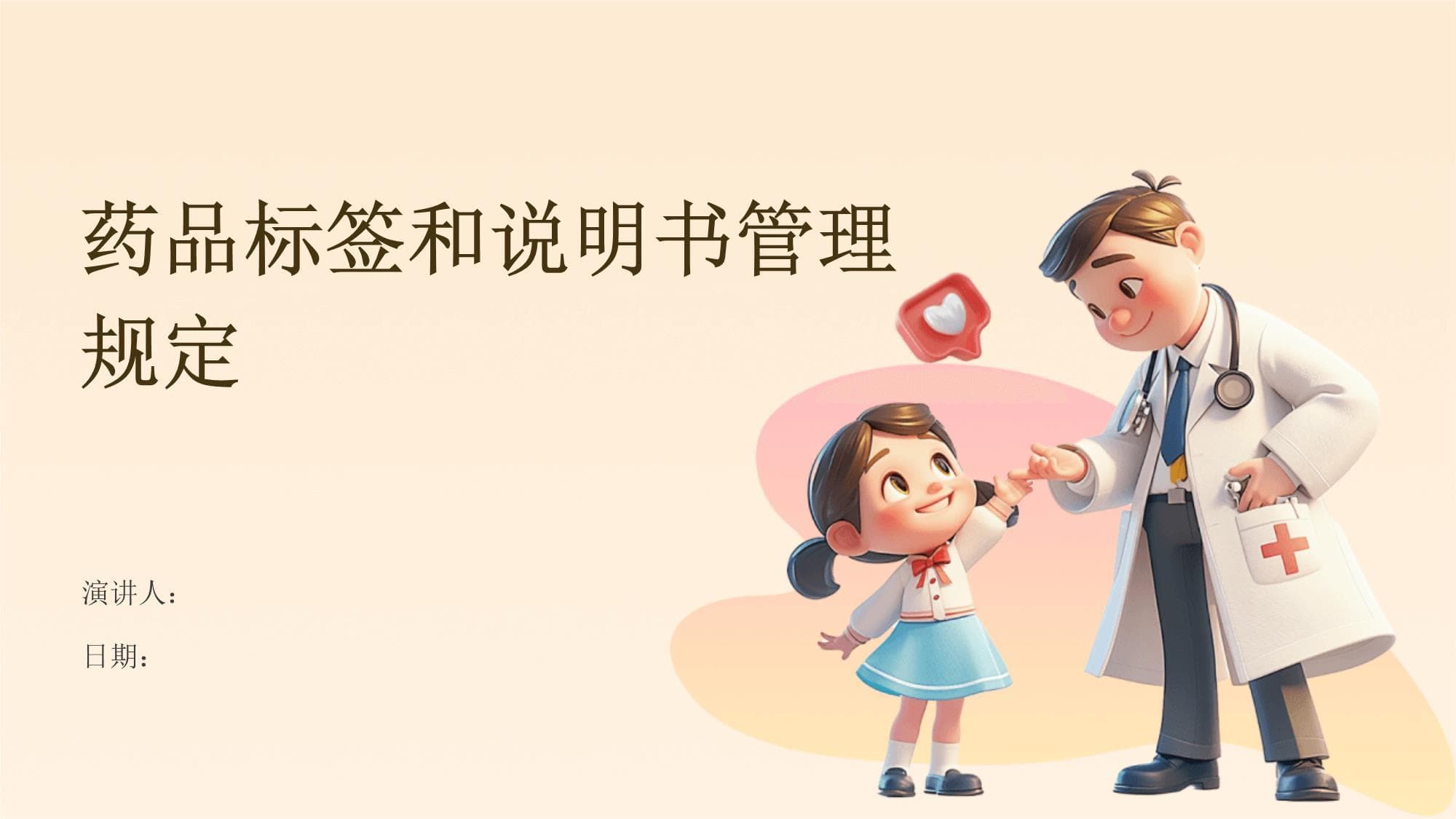 药品标签和说明书管理规定