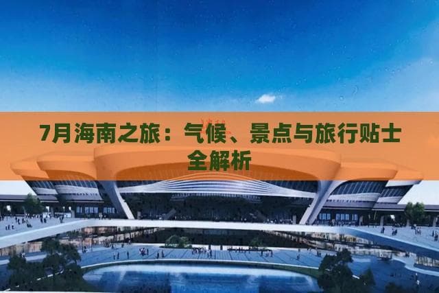 7月游海南：气候宜人，三大景点推荐