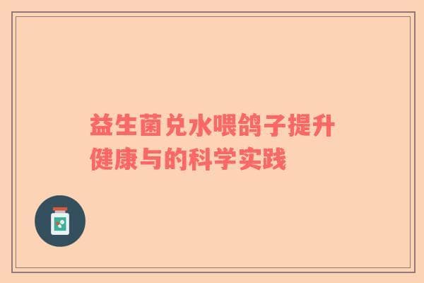 益生菌兑水喂鸽子提升健康与的科学实践