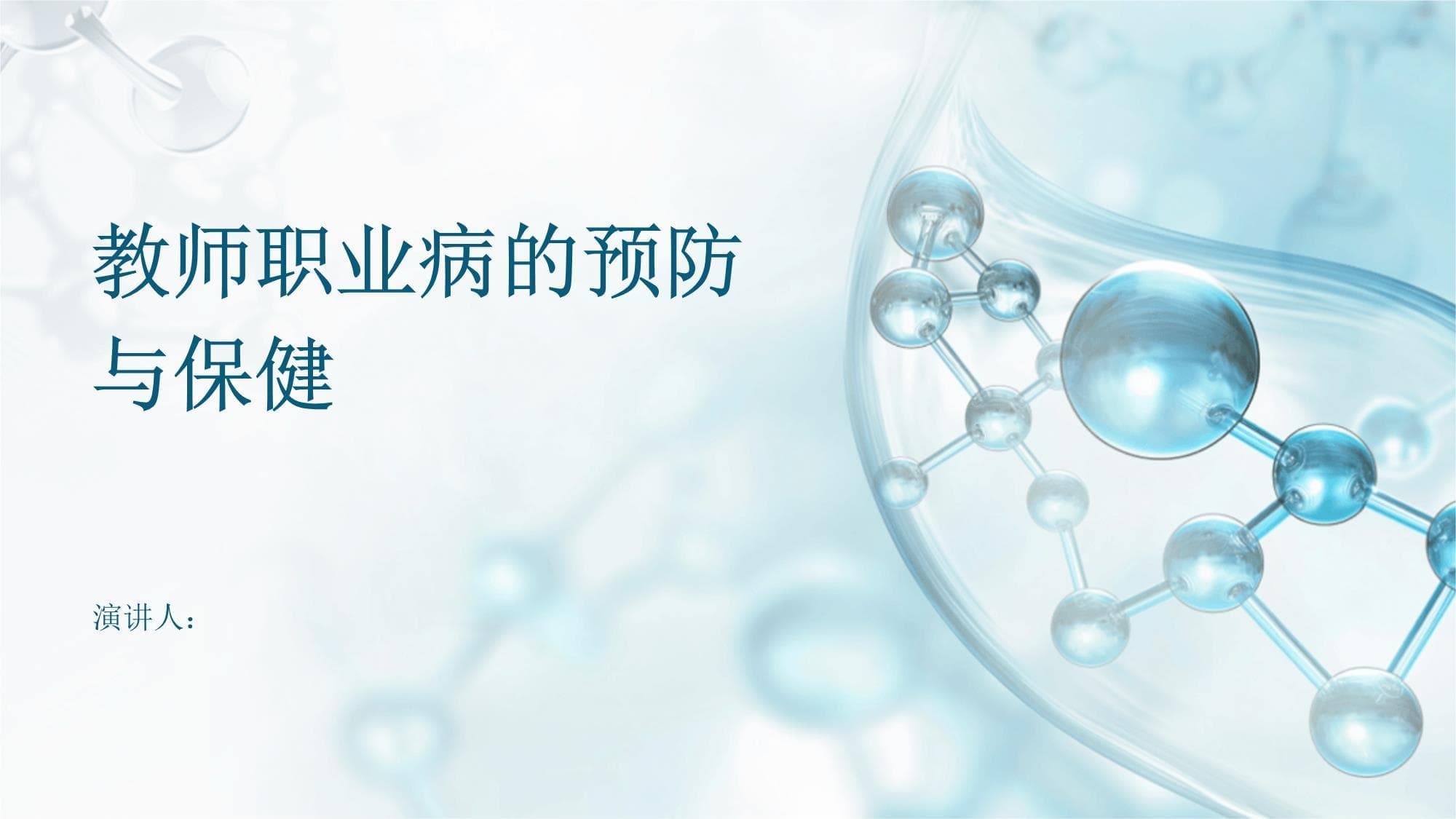 教师职业病的预防与保健