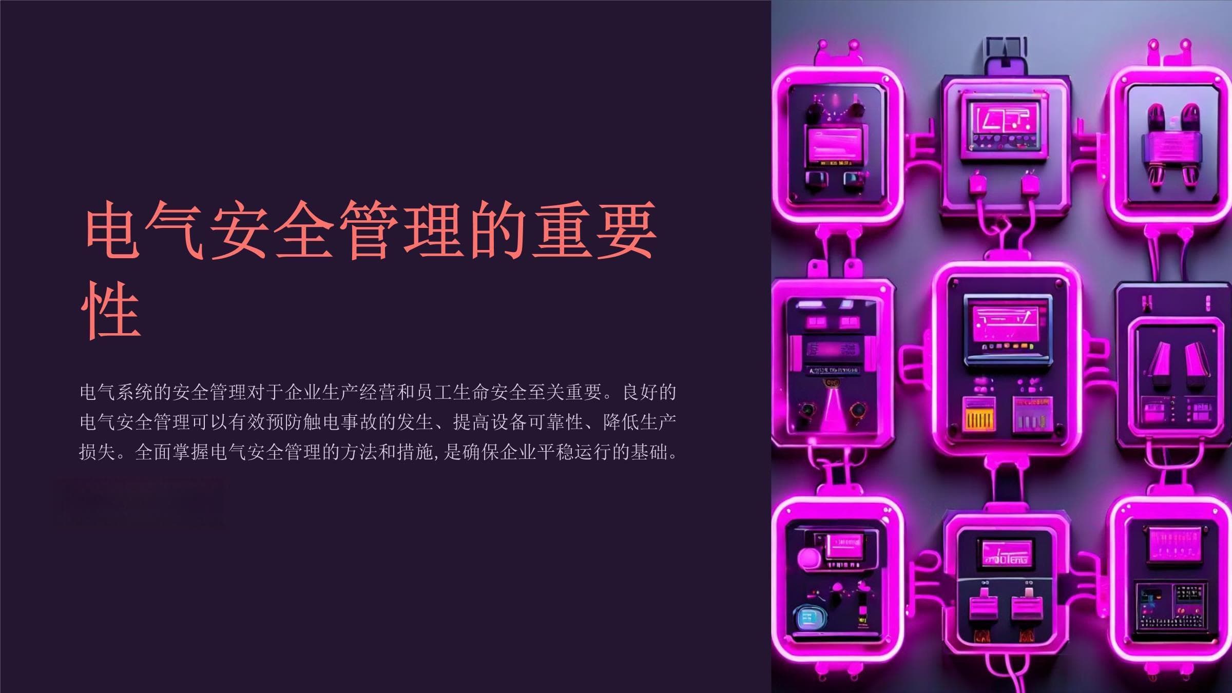 电气安全管理与隐患排查方法