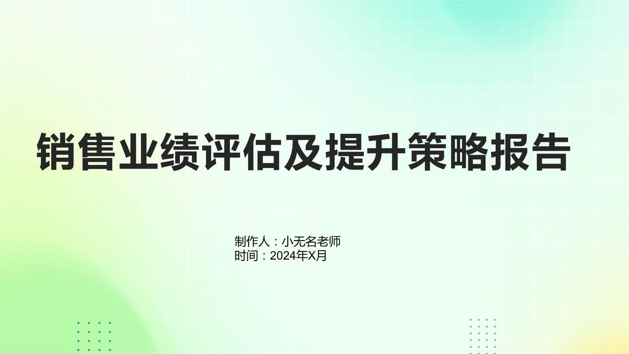 销售业绩评估及提升策略报告