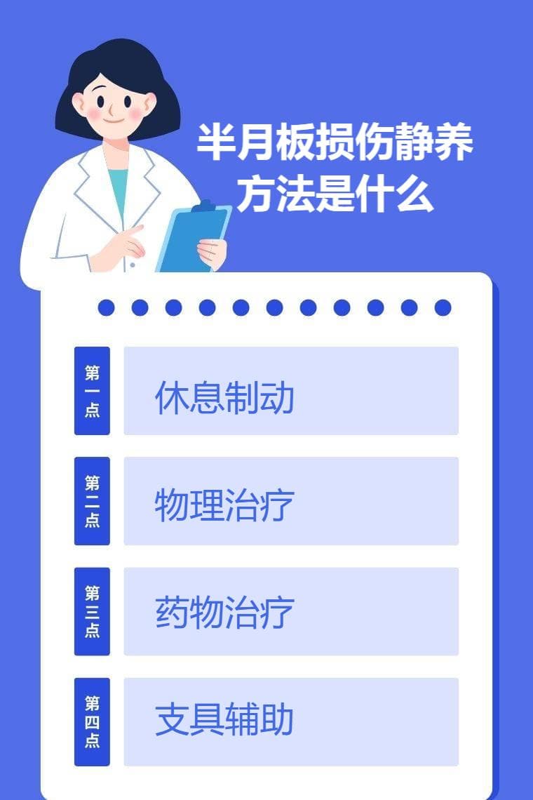 半月板损伤静养方法是什么