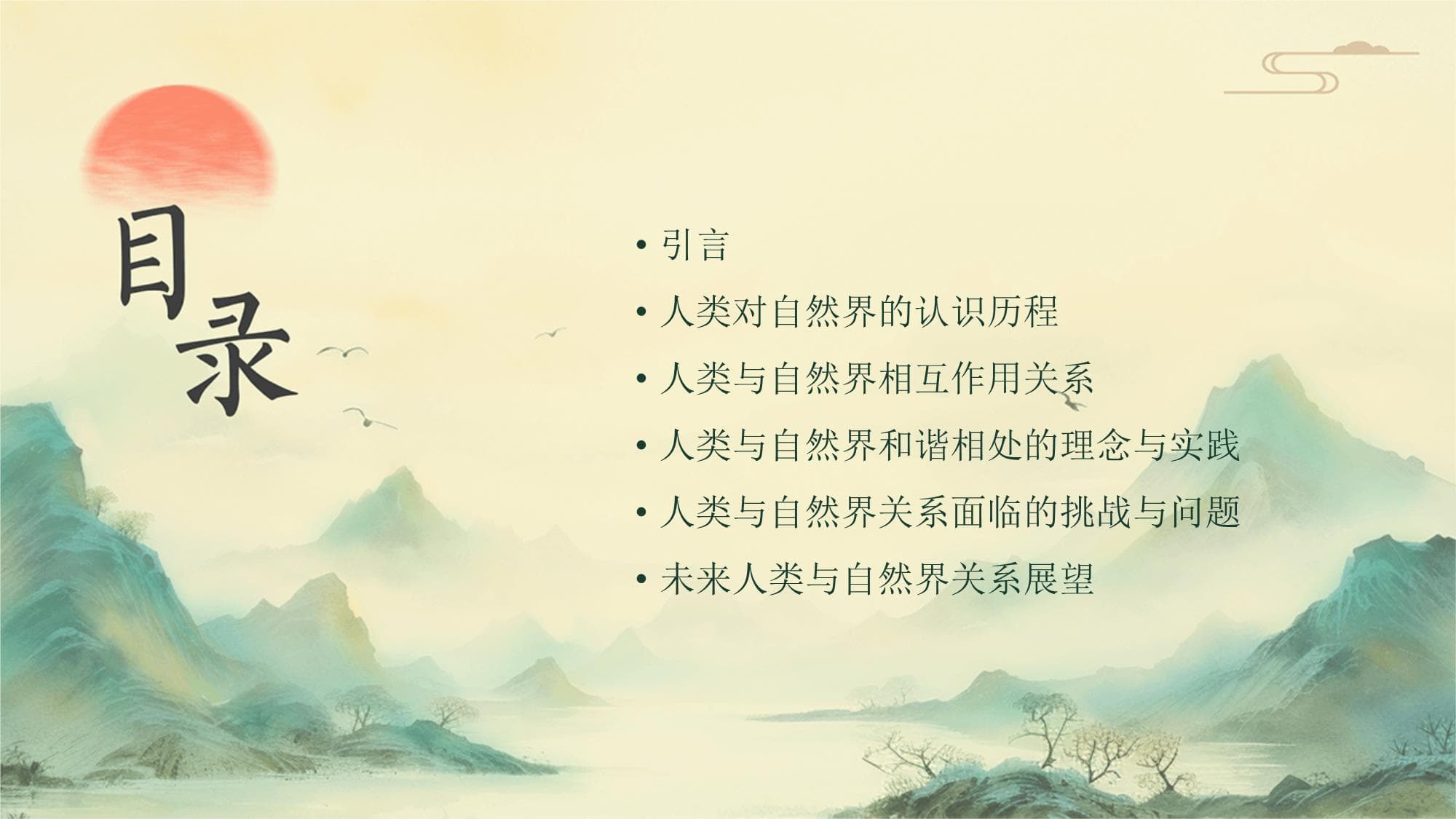 人类与自然界的关系