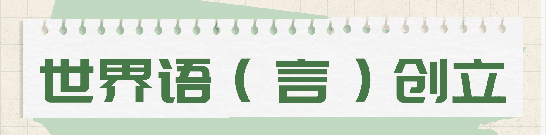世界语创立日：打破语言壁垒，共筑沟通桥梁