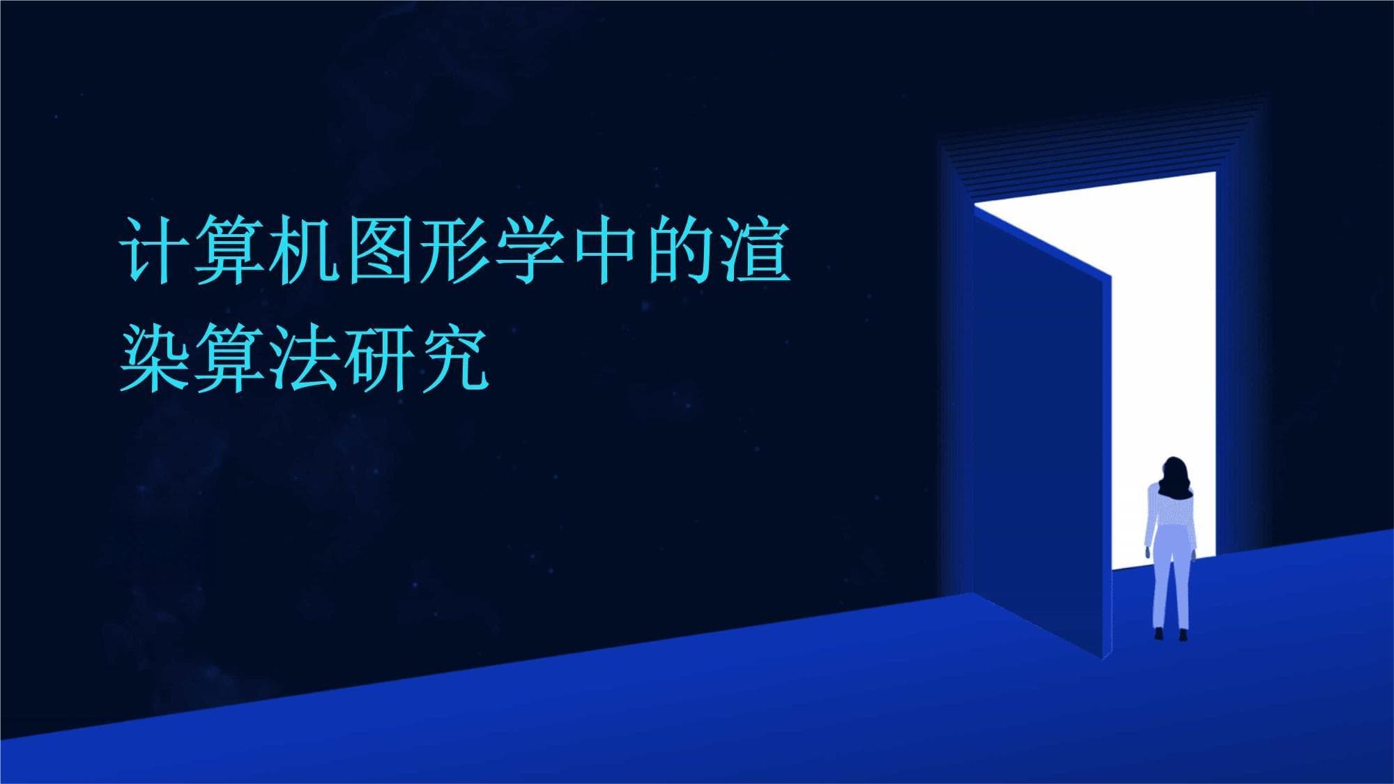 计算机图形学中的渲染算法研究