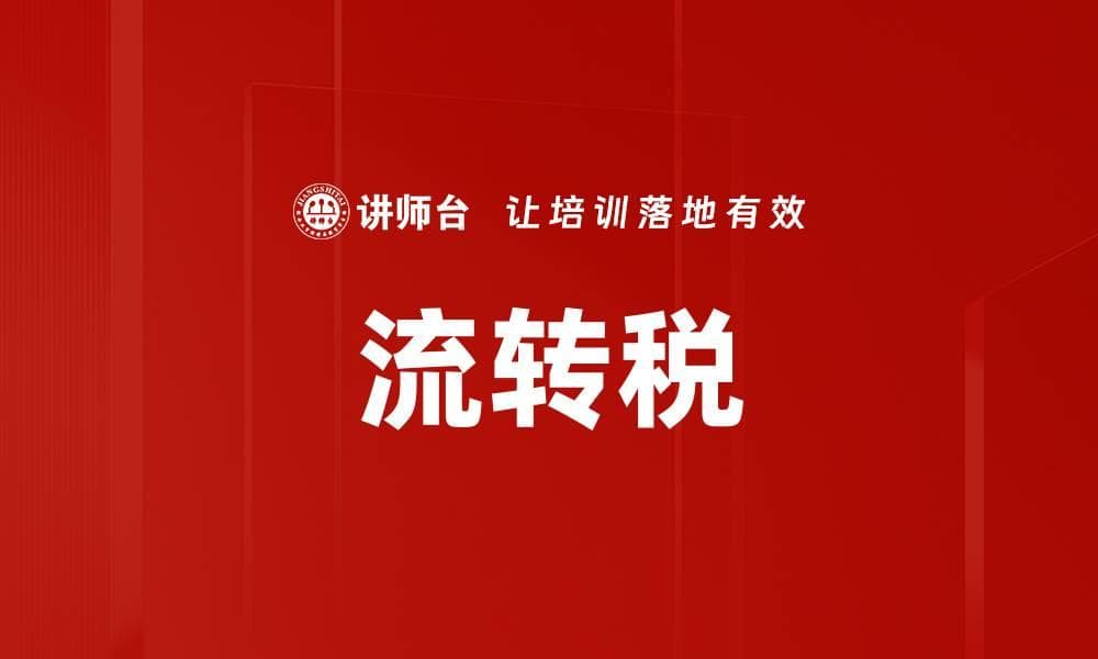 流转税：概念、分类与商业银行应对策略