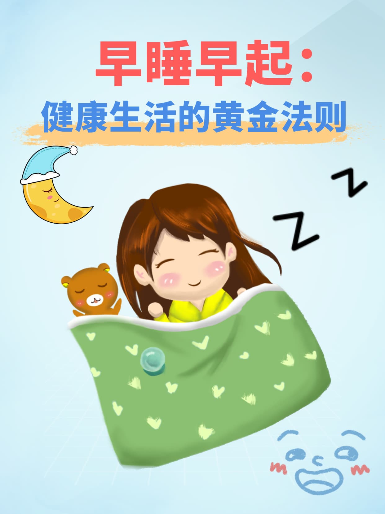 早睡早起：健康生活的黄金法则