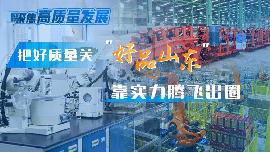把好质量关 “好品山东”靠实力腾飞出圈