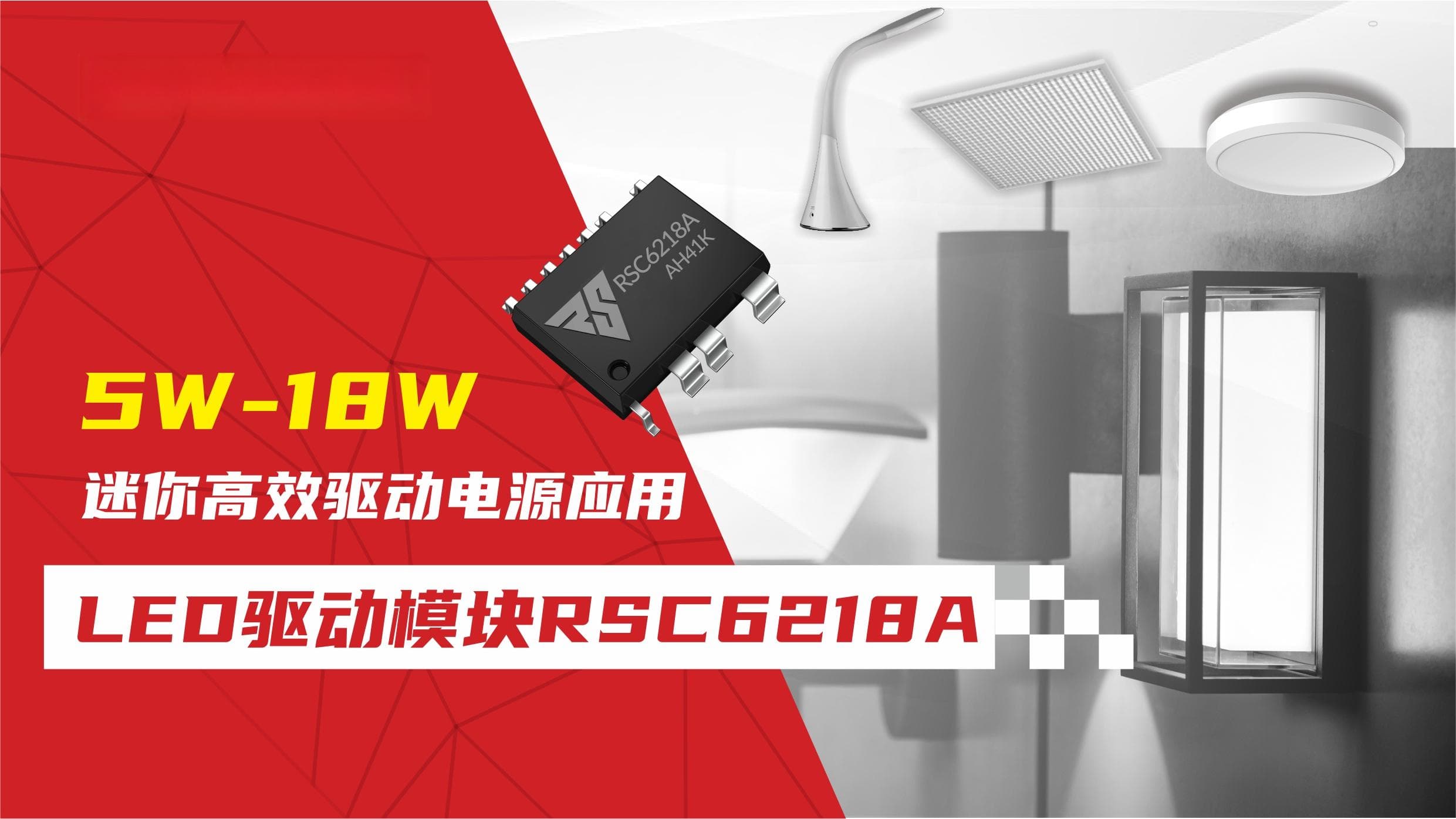 LED驱动模块RSC6218A 5W-18W迷你高效驱动电源应用