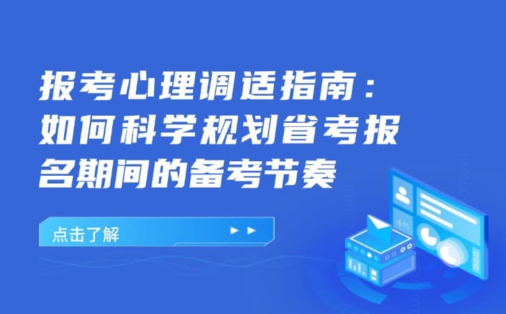 报考心理调适指南：如何科学规划省考报名期间的备考节奏