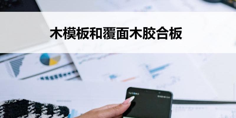 木模板和覆面木胶合板