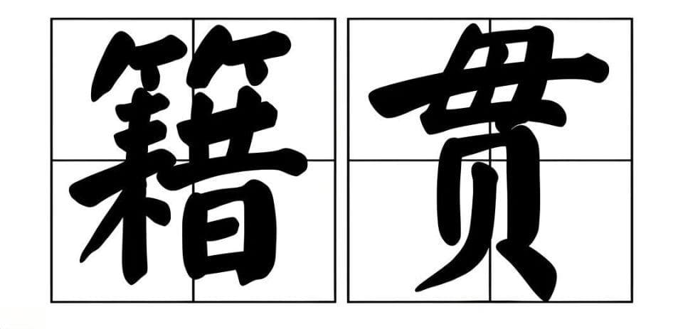 “籍贯”是什么地方？何为籍，何为贯？下次可别再填错了！