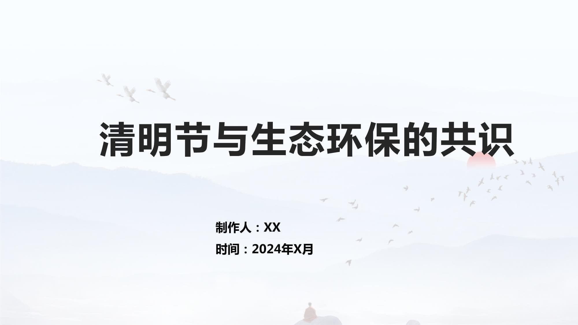 清明节与生态环保的共识