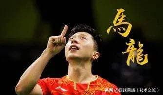 乒乓球比赛发下旋球战术分析——强下旋强攻，弱下旋智取