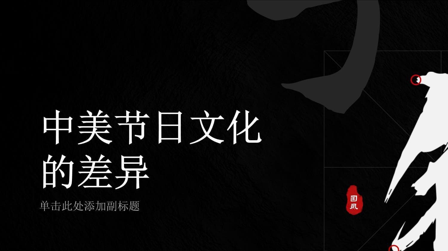 中美节日文化的差异
