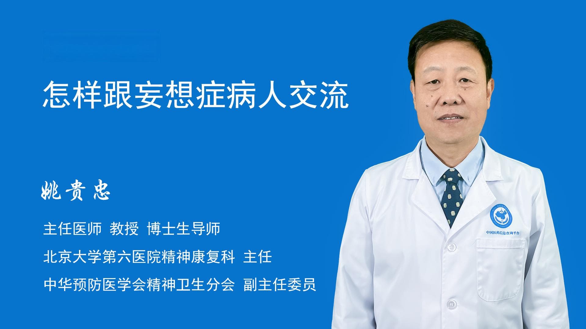 怎样跟妄想症病人交流