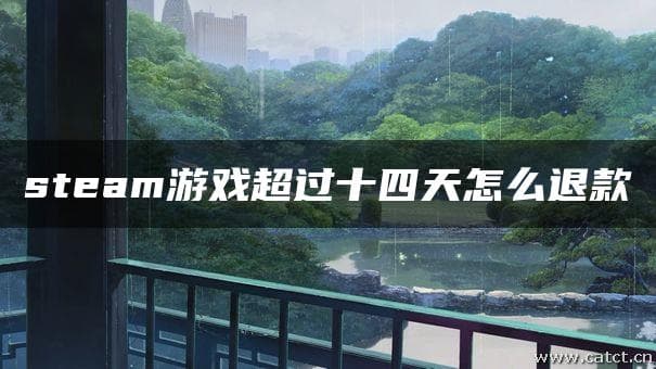 Steam游戏超过14天后如何申请退款？