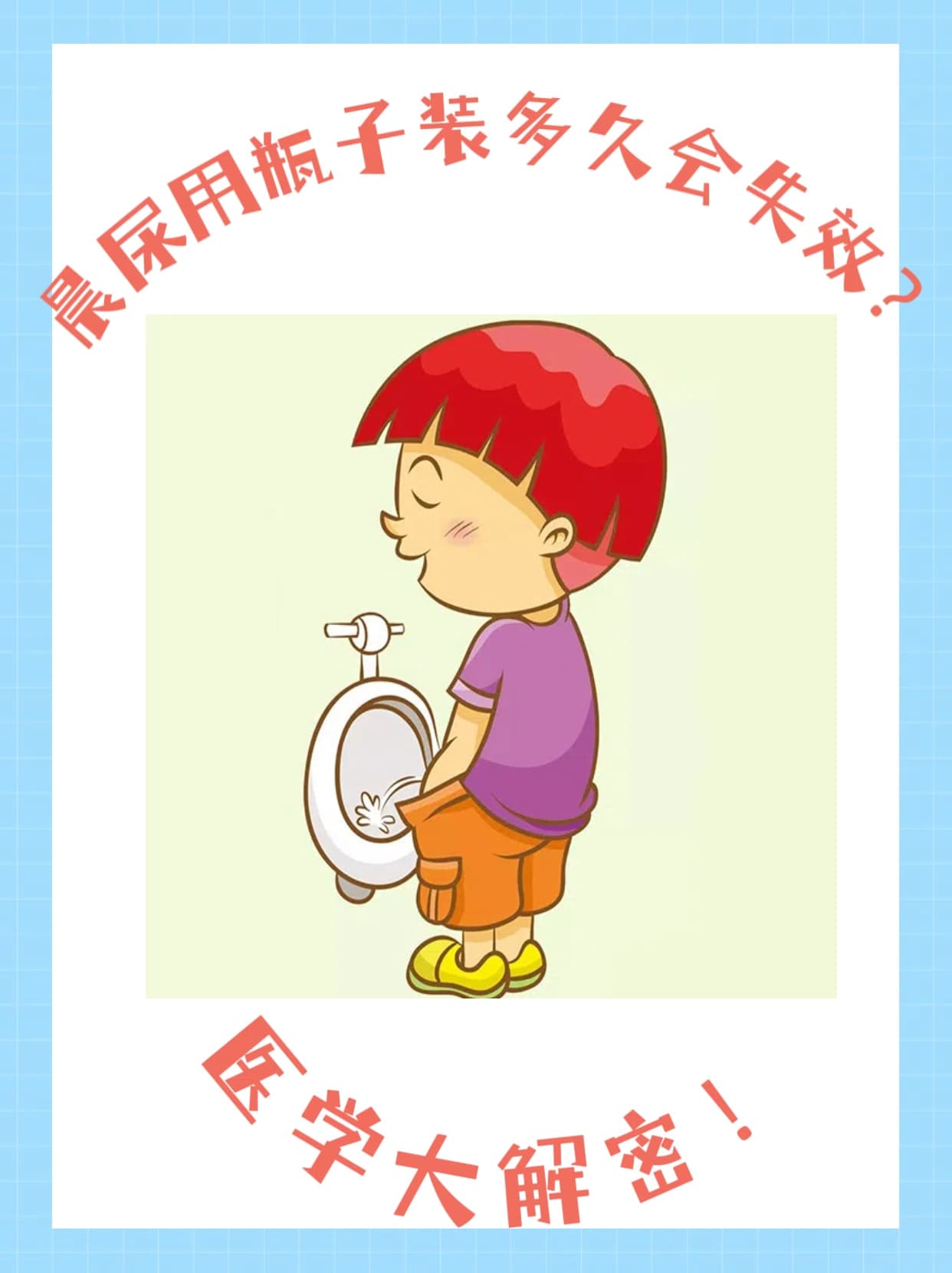 晨尿用瓶子装多久会失效？医学大解密！