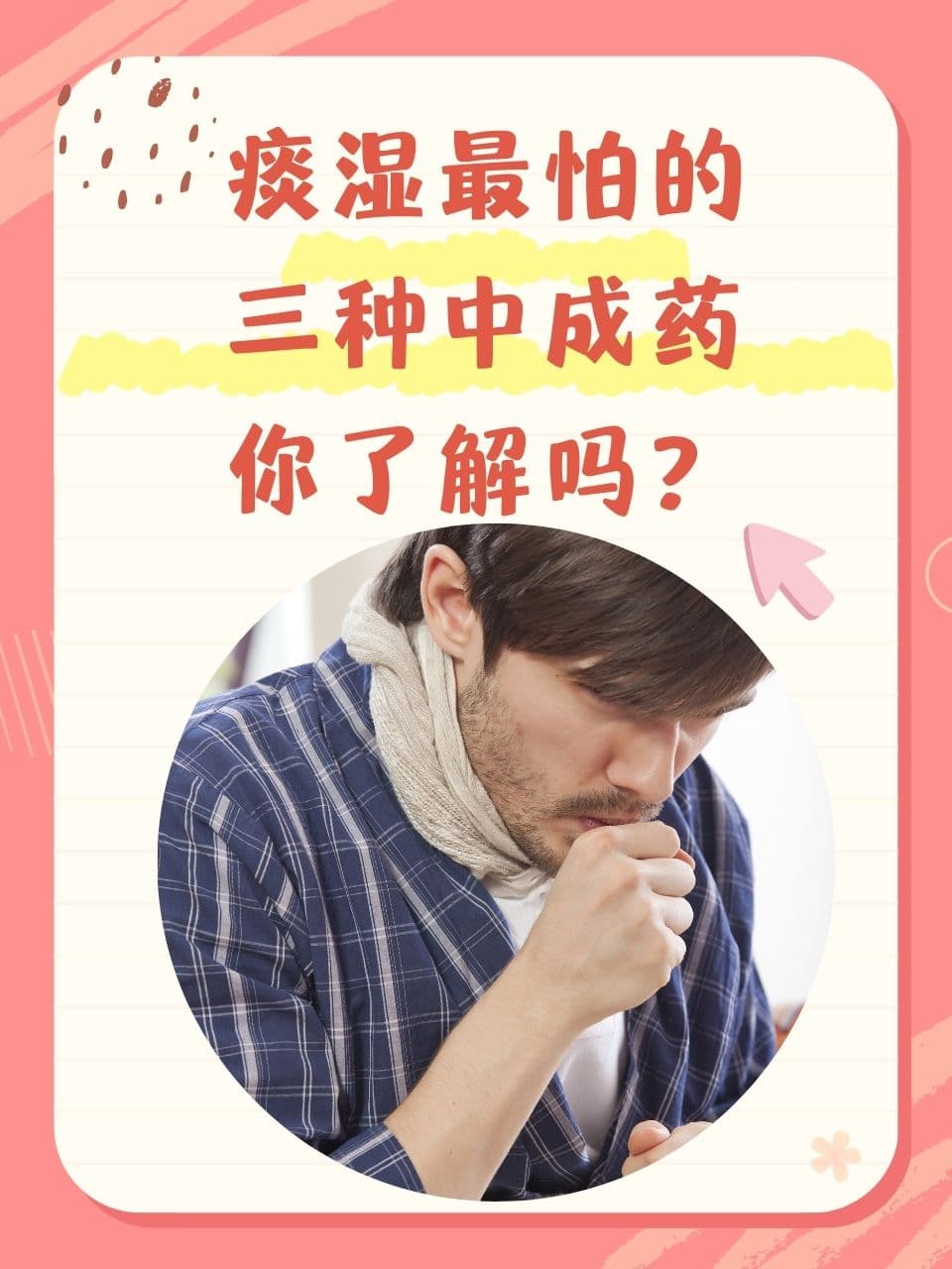 痰湿最怕的三种中成药，你了解吗？