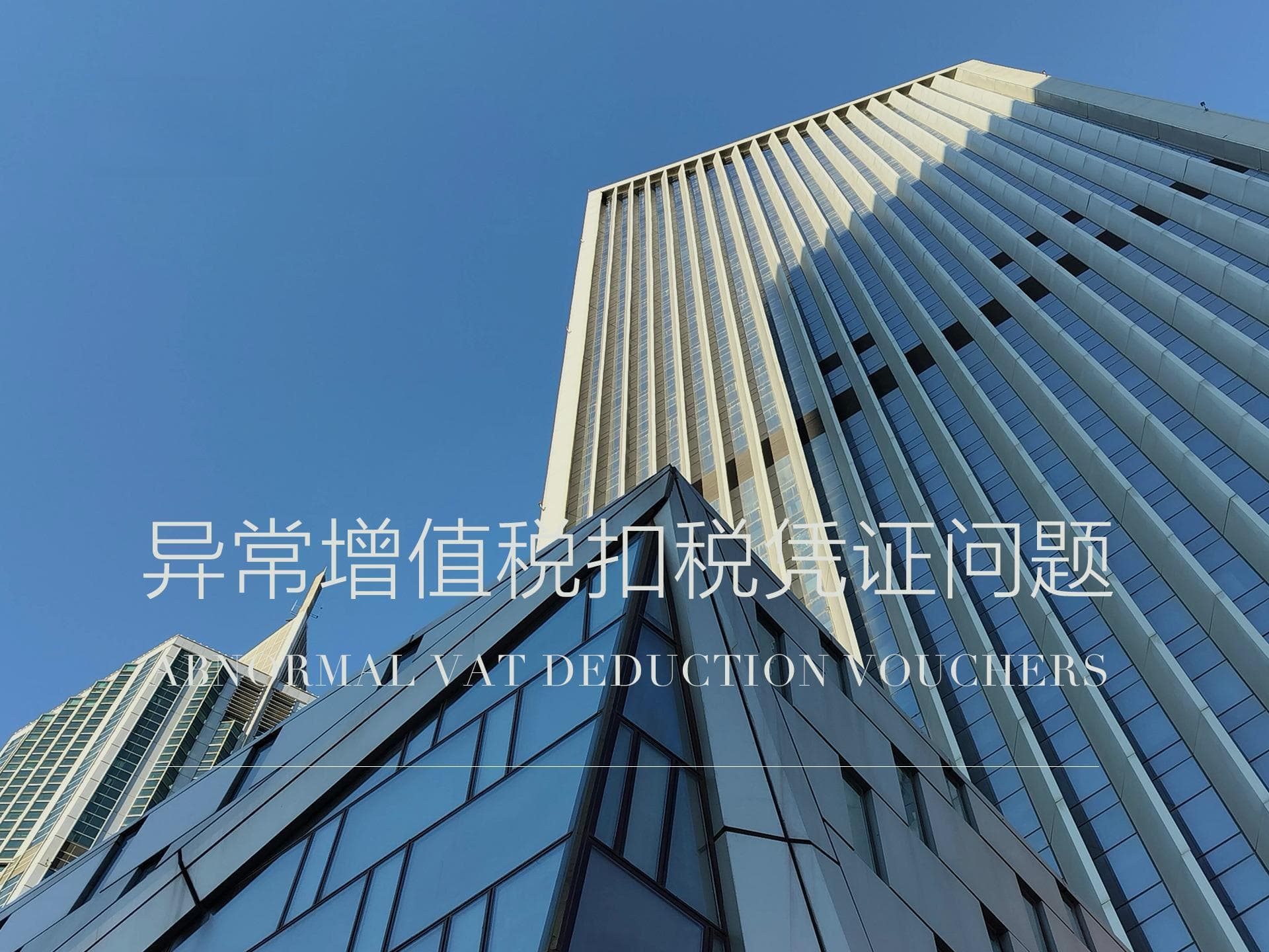 取得异常增值税扣税凭证，受票方如何有效处理、降低损失？