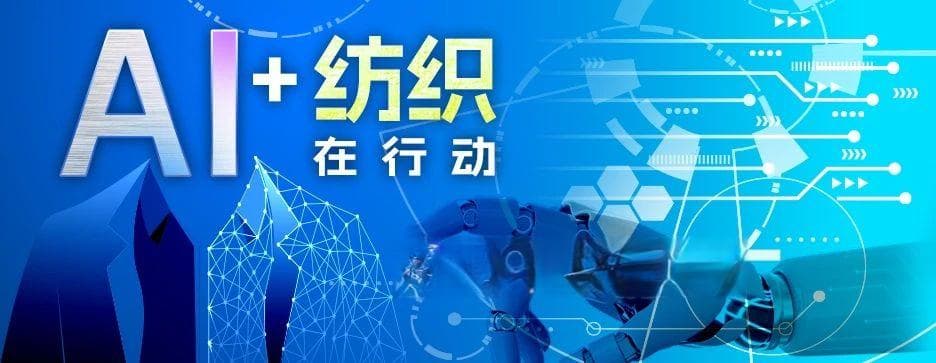 “AI+纺织”在行动|智能革新：AI 重塑纺织服装行业的未来