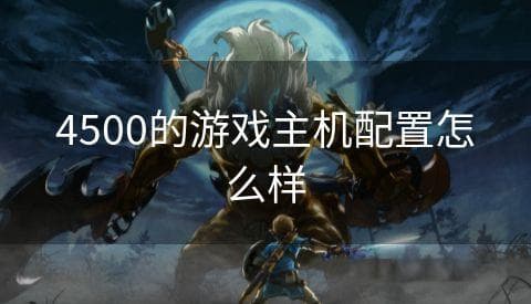4500元打造游戏主机：性能与性价比的完美平衡