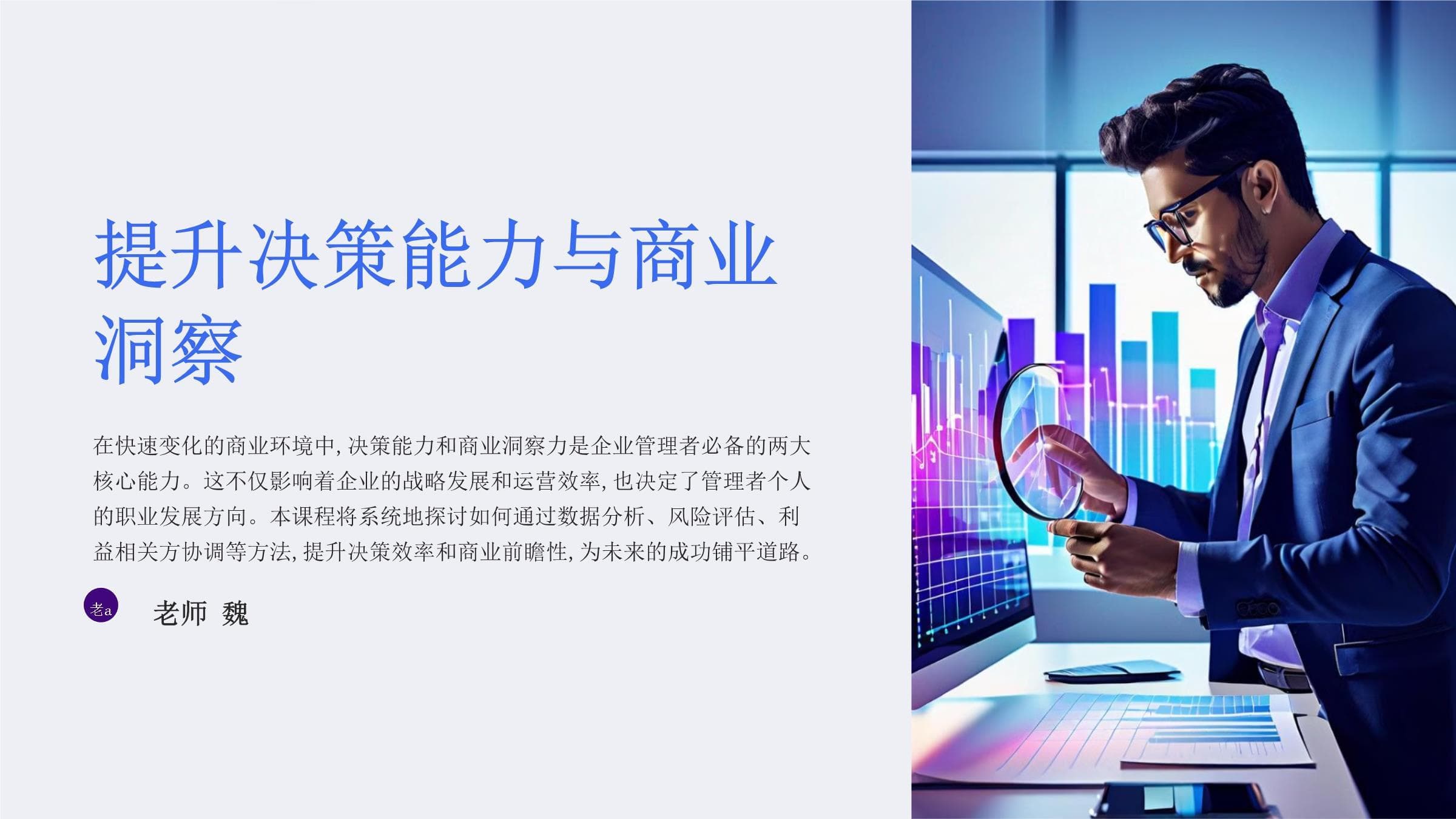 提升决策能力与商业洞察
