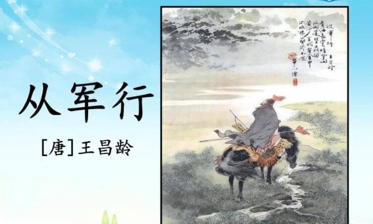 王昌龄的边塞诗：热血壮志与家国情怀的交融