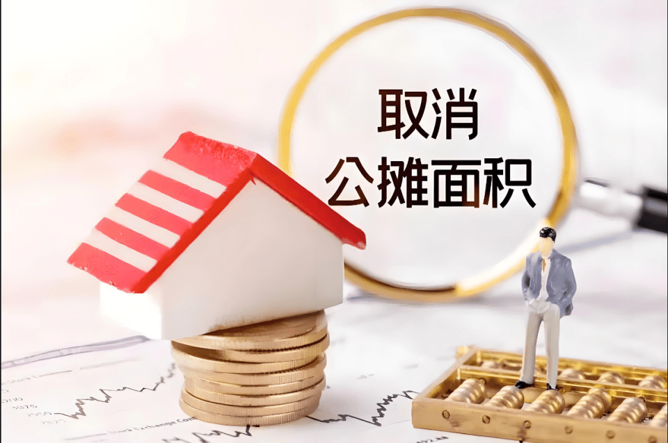 专家解读：取消公摊面积到底靠不靠谱？