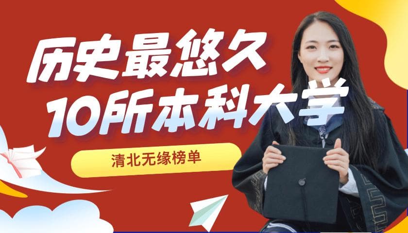 我国大学建校历史排名，第2名鲜为人知，清北无缘前10