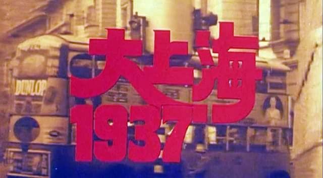 《大上海1937》：一部改变董志华命运的电影