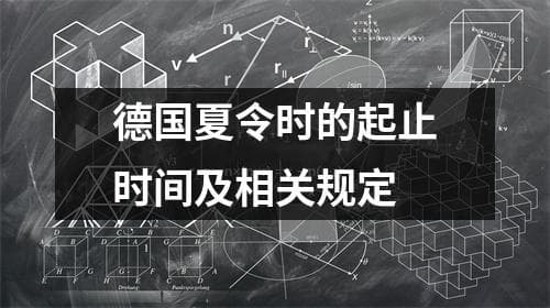 德国夏令时的起止时间及相关规定