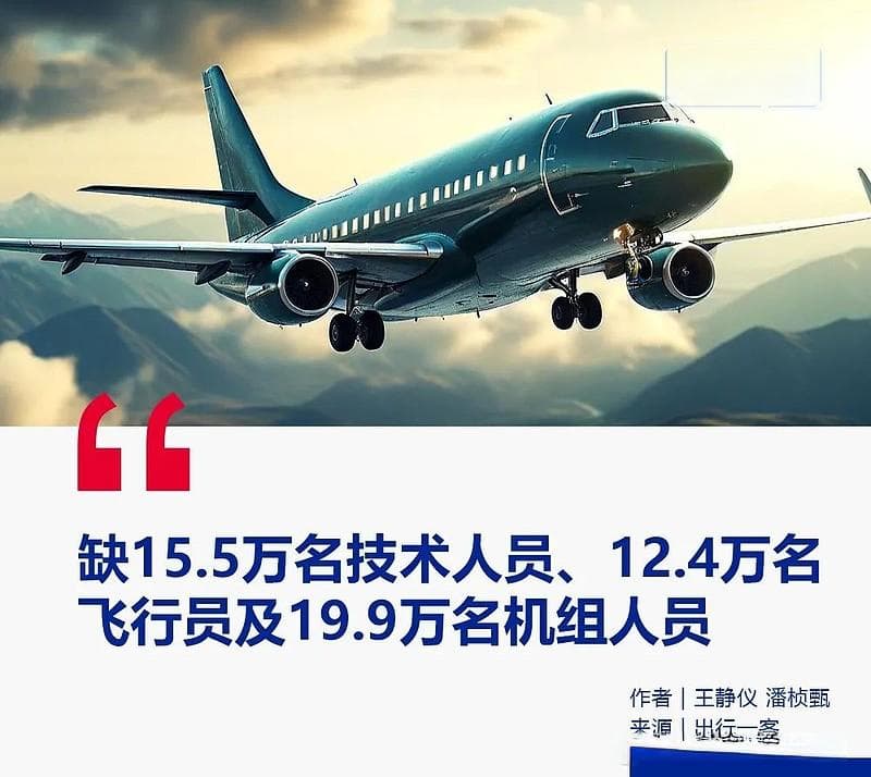 开飞机和修飞机的人都不够用了，人才缺口达47.8万