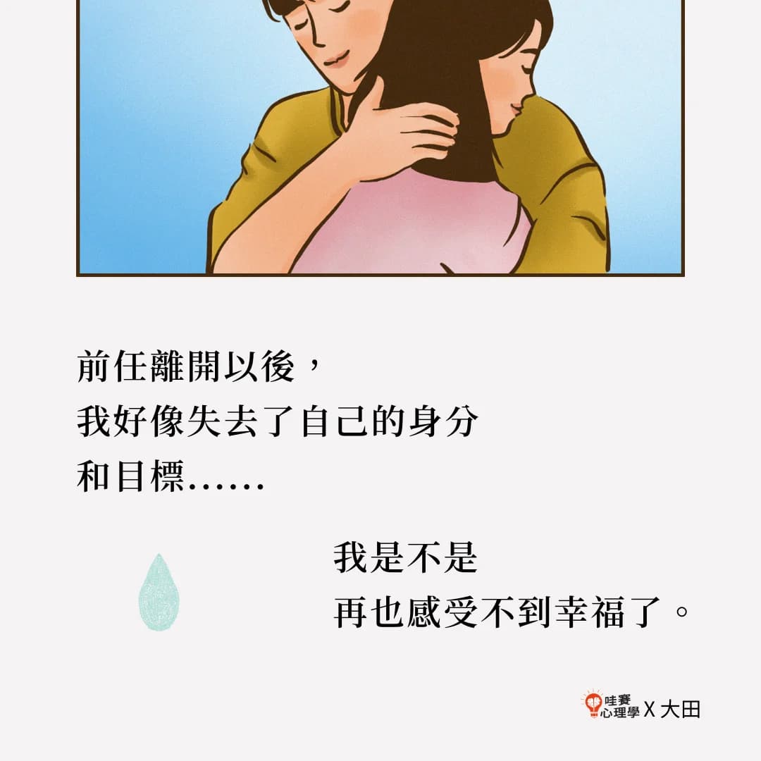 失戀後走不出來？—《和前任說再見》走出分手的痛