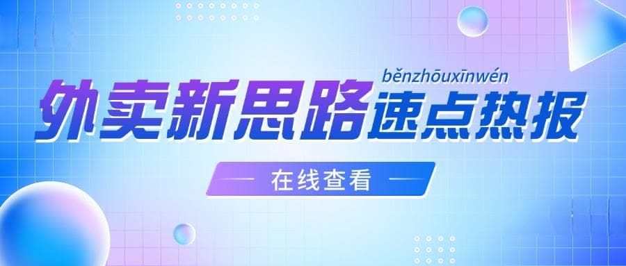 聚焦校园外卖热点，探寻平台搭建的新思路与新方法