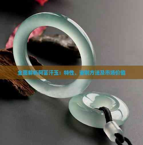 阿富汗玉：从特性到鉴别的全面解析