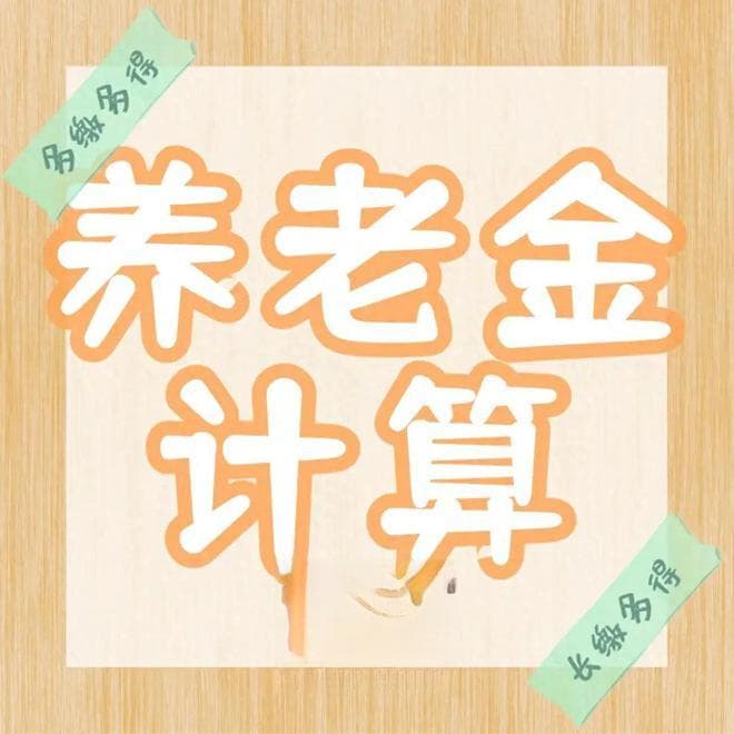 江苏灵活就业人员从现在开始参保，缴费40年能领8000元养老金吗？