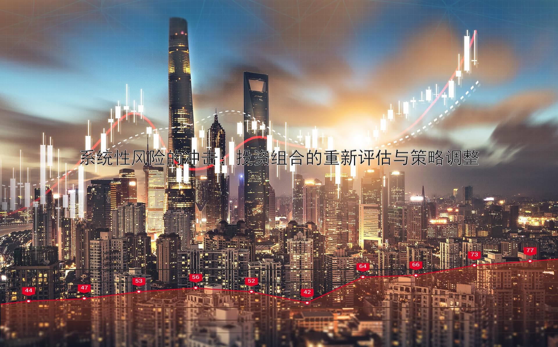 系统性风险的冲击：投资组合的重新评估与策略调整