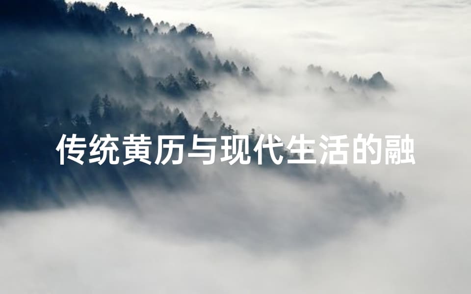 传统黄历与现代生活的融合，寻找最佳入宅吉日