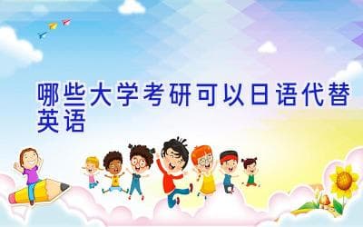哪些大学考研可以日语代替英语