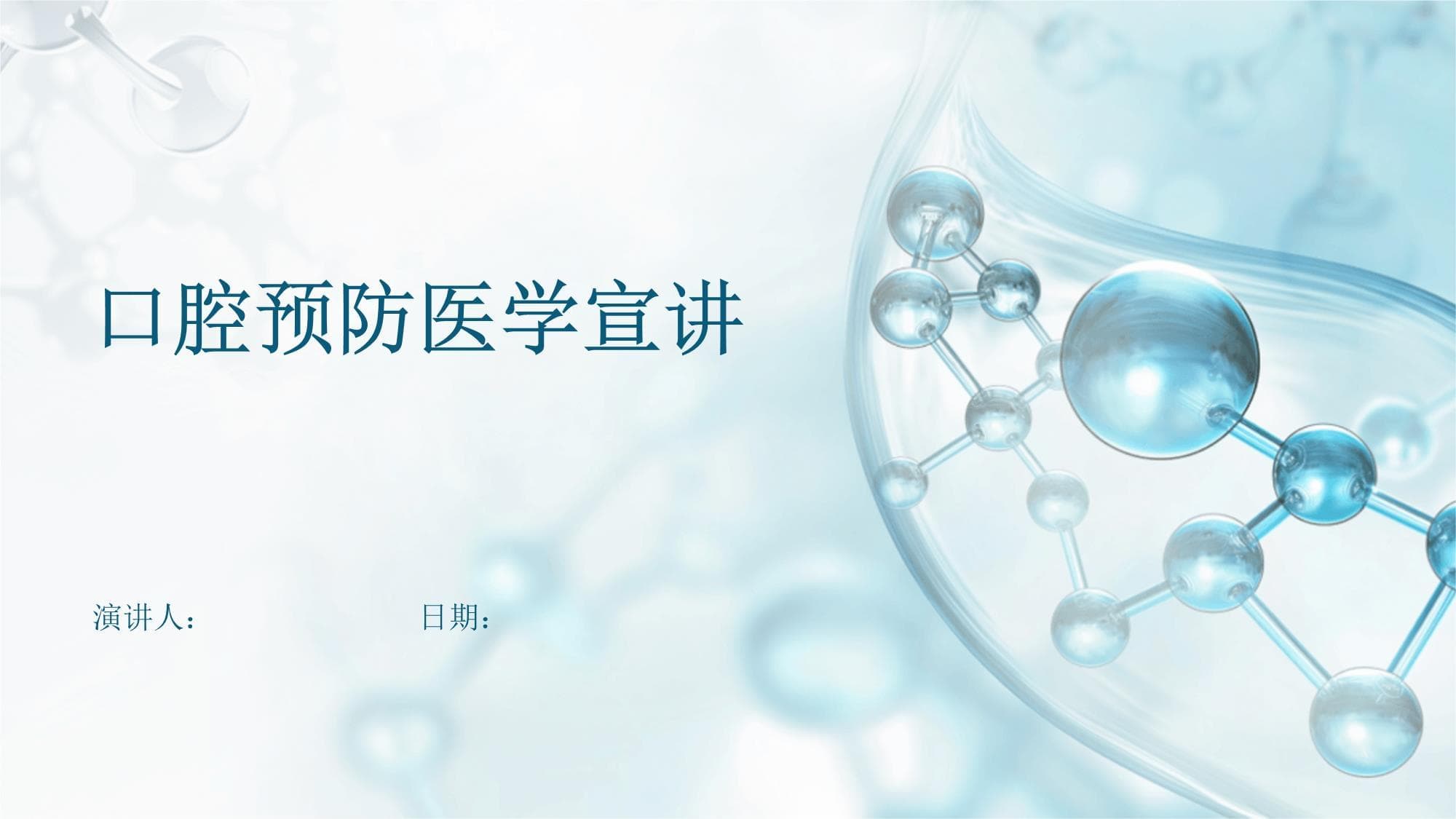 口腔预防医学宣讲
