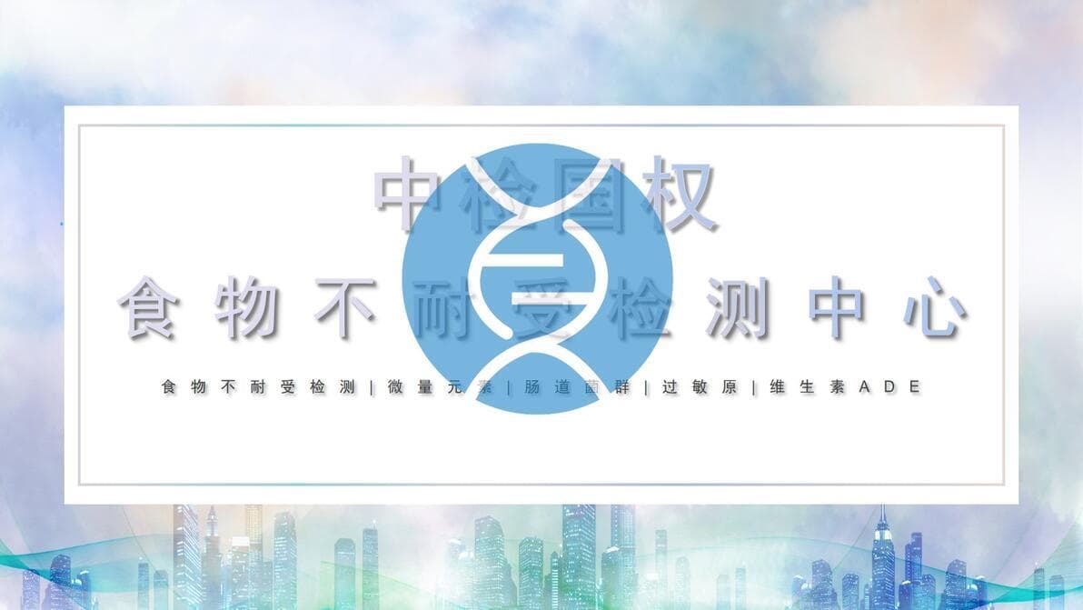 食物不耐受90项检测：全面了解与选择