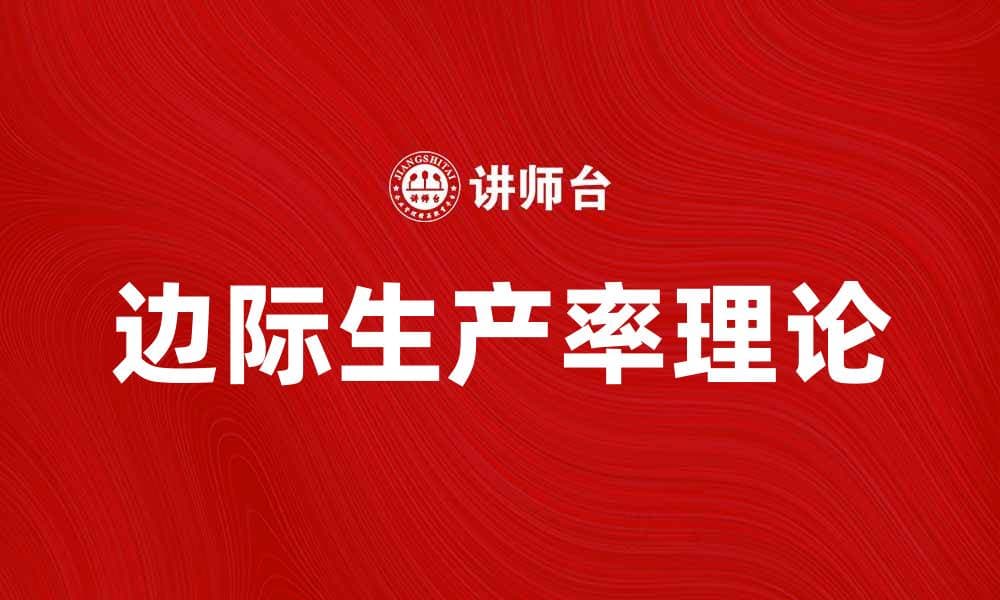 边际生产率说解析：经济学中的重要理论与应用