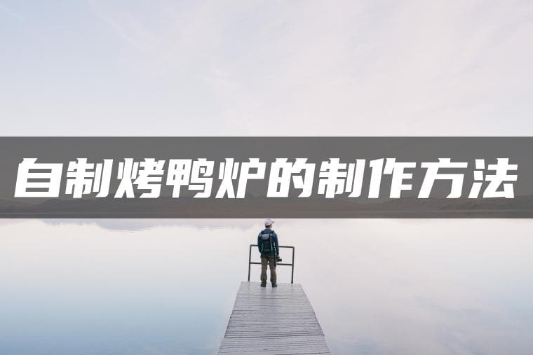 自制烤鸭炉的制作方法