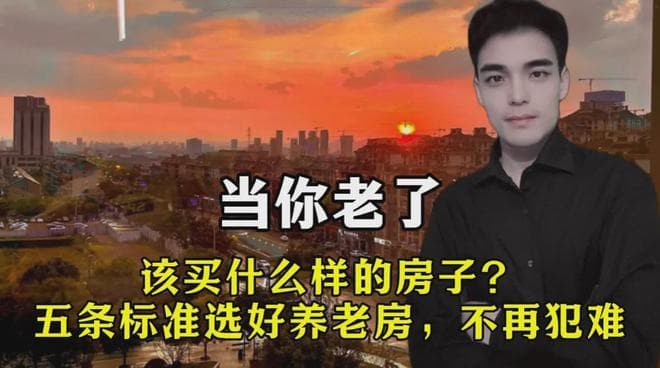 当你老了，该买什么样的房子？五条标准选好养老房，不再犯难