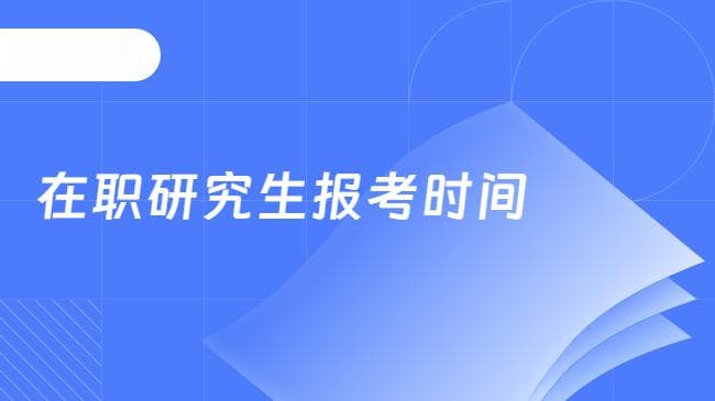 2025在职研究生报考时间汇总！附报考条件详细解读
