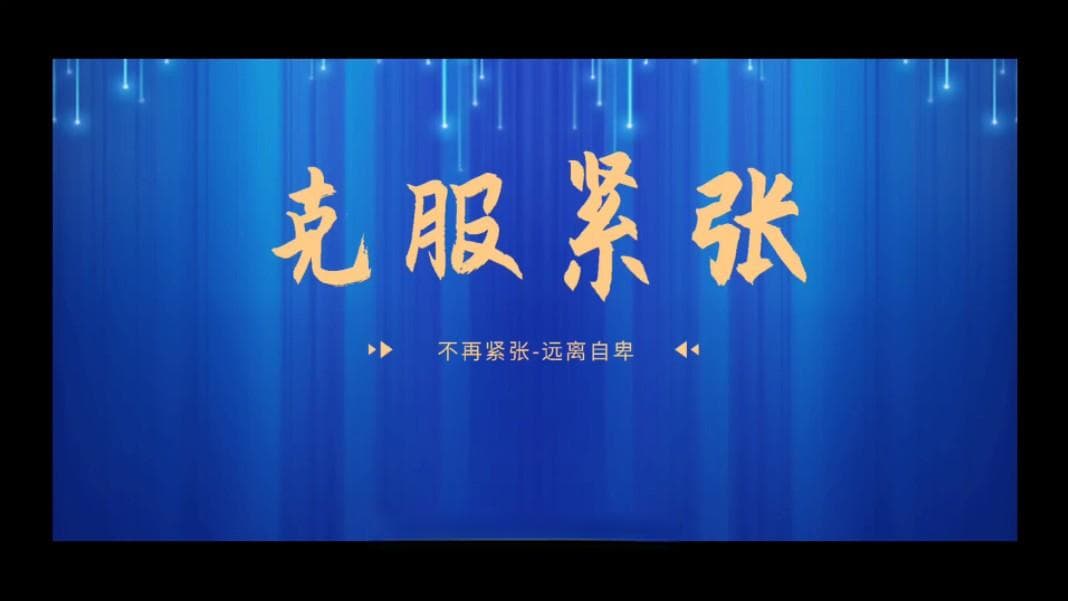 上台唱歌紧张发抖怎么办？心理调节方法有哪些
